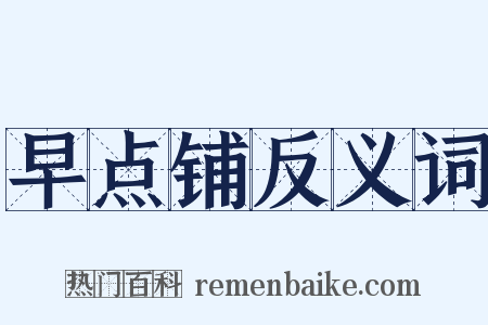 早点铺反义词是什么意思的图片